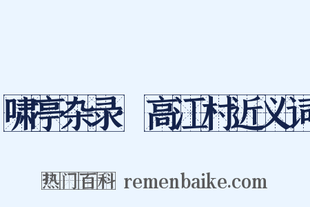 啸亭杂录·高江村近义词是什么意思的图片